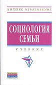Социология семьи: Учебник - 2-e изд. - 0