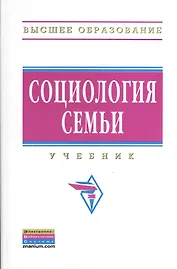 Социология семьи: Учебник - 2-e изд.
