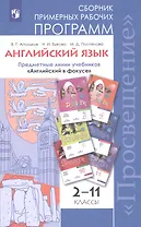 Английский язык. Сборник примерных рабочих программ. Предметные линии учебников "Английский в фокусе". 2-11 классы