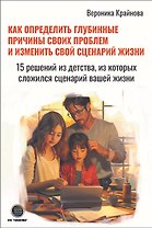 Как определить глубинные причины своих проблем и изменить свой сценарий жизни. 15 решений из детства, из которых сложился сценарий вашей жизни