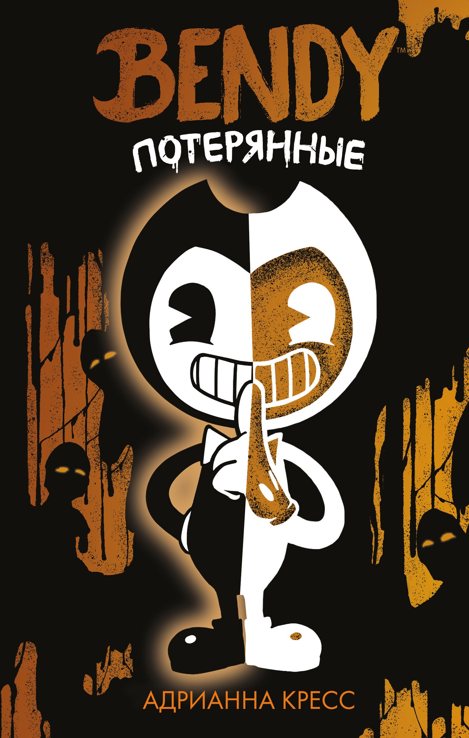 

Бенди. Потерянные