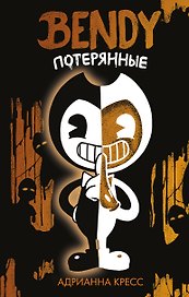 Бенди. Потерянные