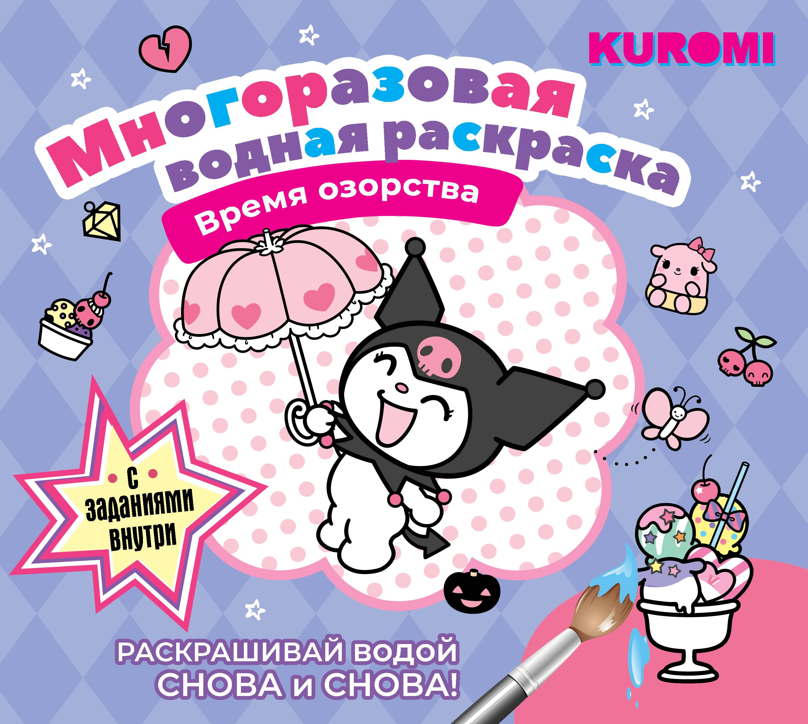 

Kuromi. Многоразовая водная раскраска "Время озорства"