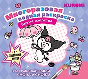 Kuromi. Многоразовая водная раскраска "Время озорства"