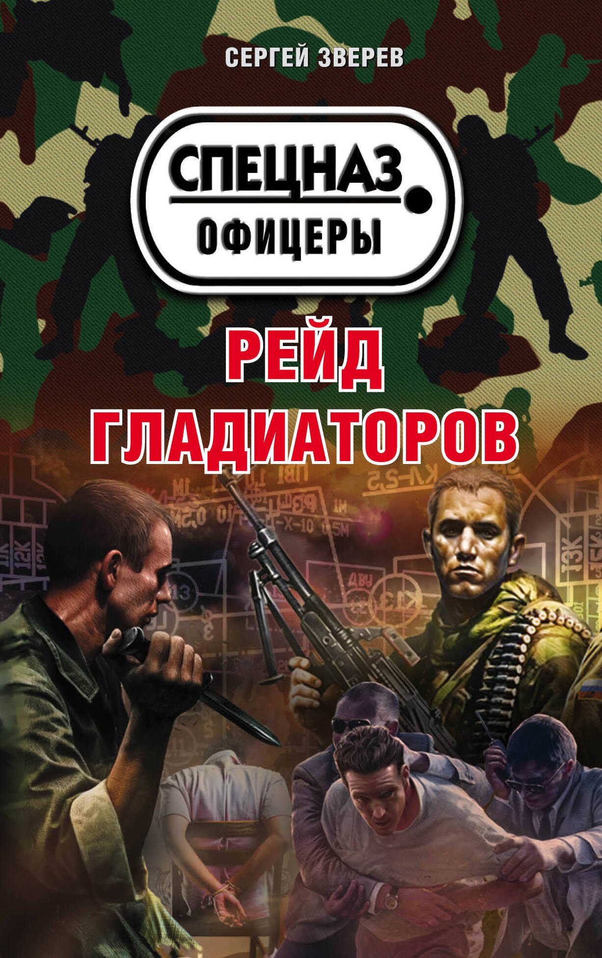 

Рейд гладиаторов
