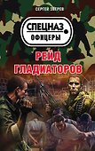 Рейд гладиаторов - 0