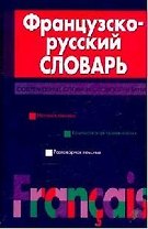 Французско-русский словарь: Современные слова и словосочетания