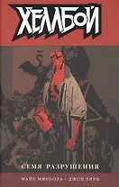 Хеллбой. Том 1. Семя разрушения.