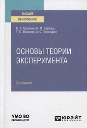 Основы теории эксперимента. Учебное пособие для вузов