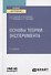 Основы теории эксперимента. Учебное пособие для вузов - 0