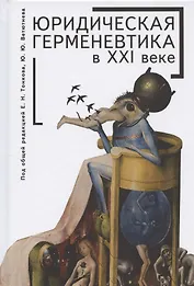 Юридическая герменевтика в XXI веке