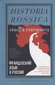 Французский язык в России. Социальная, политическая, культурная и литературная история
