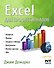 Excel для профессионалов - 0