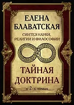Блаватская. Тайная доктрина