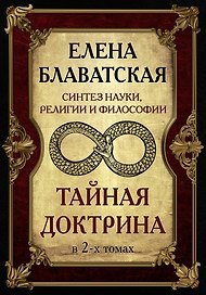 Блаватская. Тайная доктрина