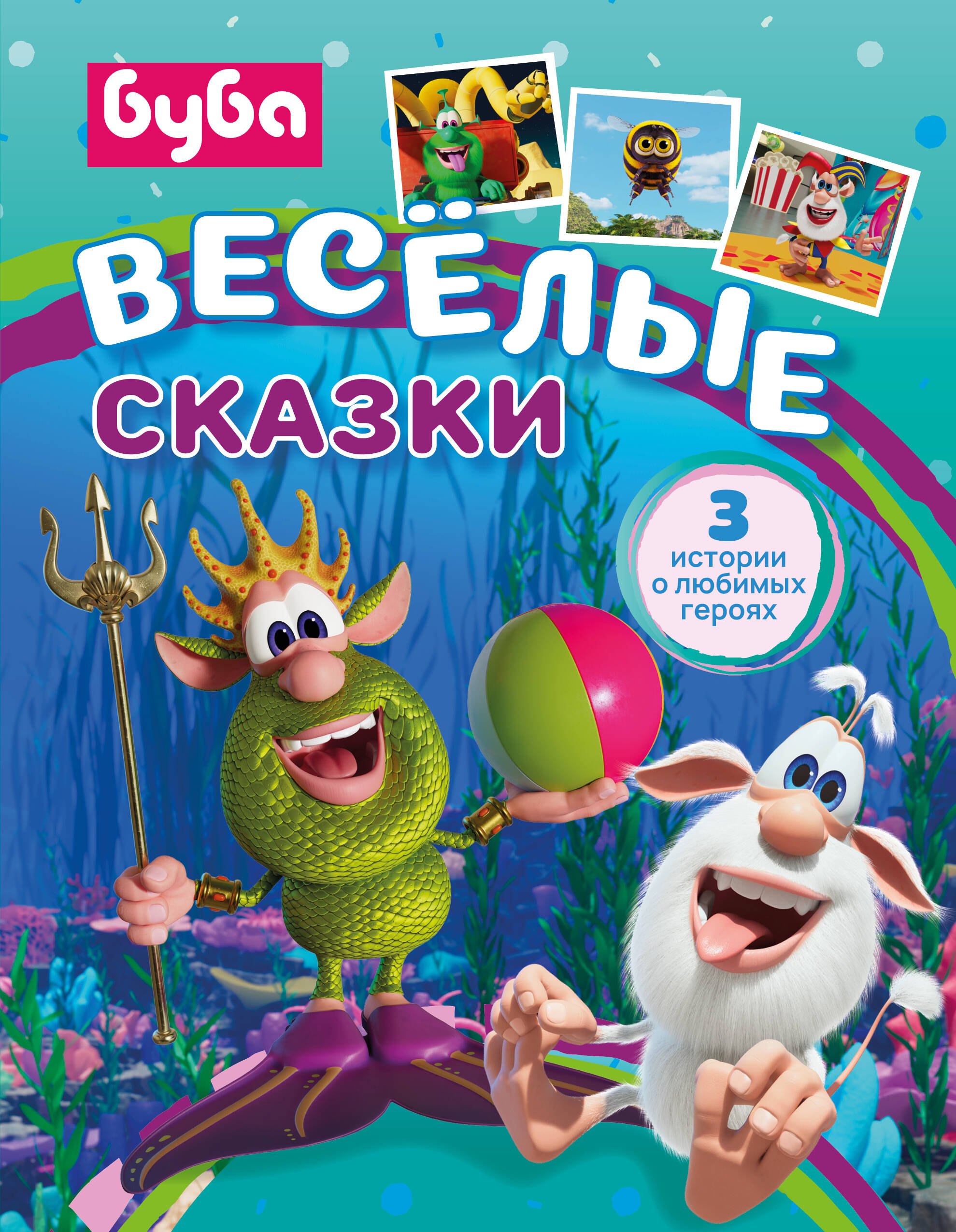 

Буба. Весёлые сказки