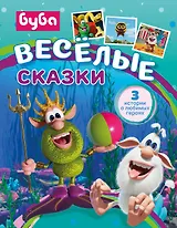 Буба. Весёлые сказки