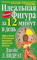Идеальная фигура за 12 минут