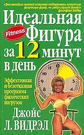 Идеальная фигура за 12 минут