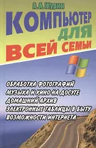 Компьютер для всей семьи. Обработка фотографий. Музыка и кино на досуге. Домашний архив… Электронные таблицы в быту. Возможности интернета