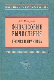 Финансовые вычисления. Теория и практика: Уч.-справ. пособие