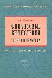 Финансовые вычисления. Теория и практика: Уч.-справ. пособие