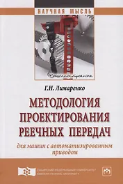 Методология проектирования реечных передач для машин с автоматизированным приводом