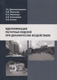 Идентификация расчетных моделей при динамических воздействиях