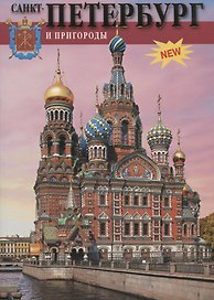 Санкт-Петербург и пригороды 300 лет славной истории