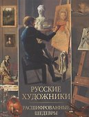 Русские художники. Расшифрованные шедевры - 0