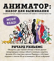 Аниматор: набор для выживания. Секреты и методы создания анимации, 3D-графики и компьютерных игр