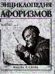 Энциклопедия афоризмов: Мысль в слове