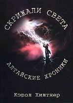 Скрижали Света. Алтайские хроники