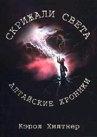 Скрижали Света. Алтайские хроники