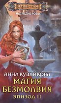 Магия безмолвия. Эпизод 2