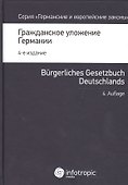 Гражданское уложение Германии Вводный закон к гражд. улож. (4 изд.) (ГиЕЗ/Кн.1) - 0
