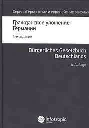 Гражданское уложение Германии Вводный закон к гражд. улож. (4 изд.) (ГиЕЗ/Кн.1)
