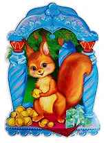 Плакат вырубной "Белка с золотыми орешками"