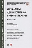 Специальные административно-правовые режимы. Учебное пособие - 0