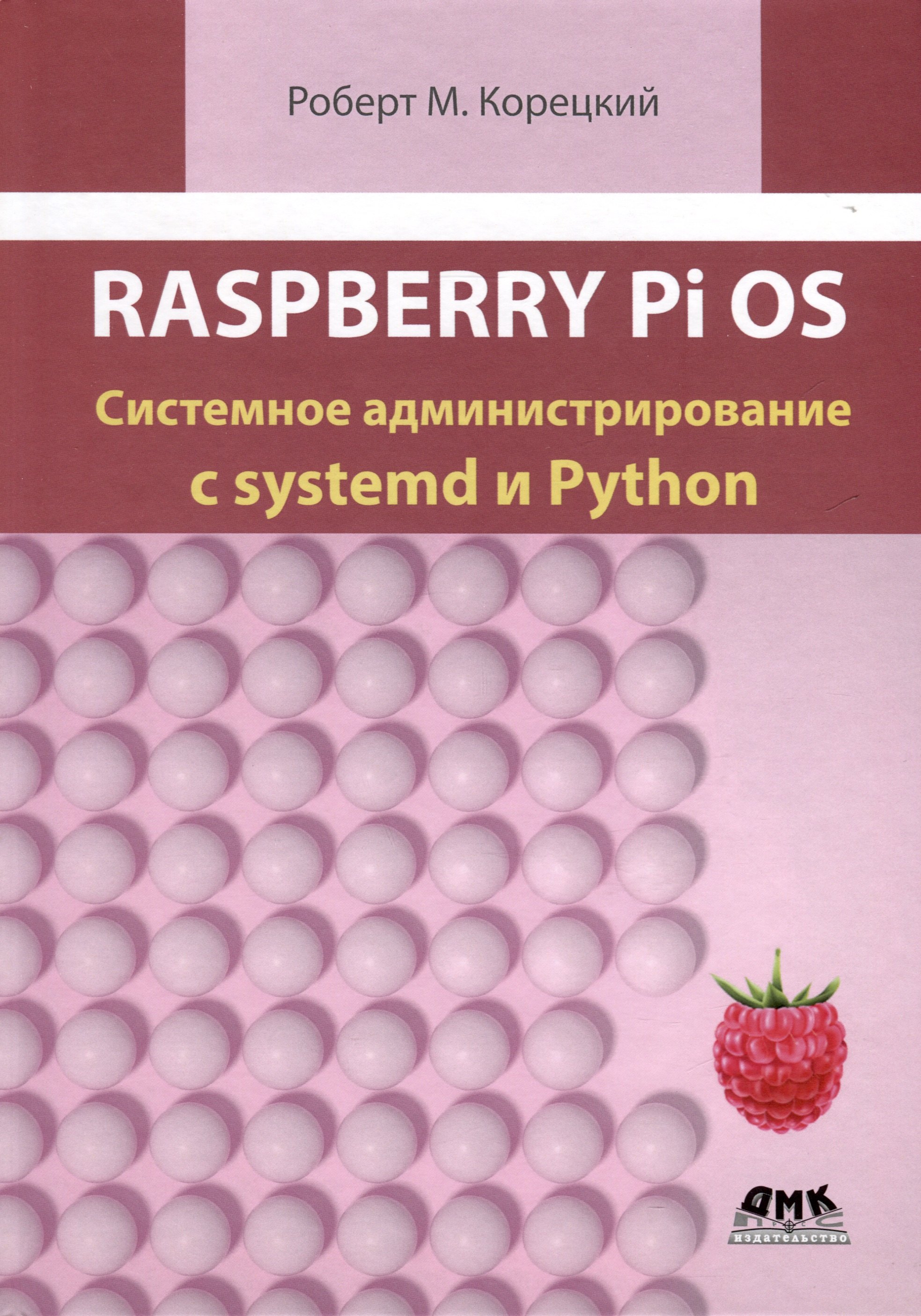 

Raspberry Pi OS. Системное администрирование с systemd и Python