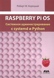 Raspberry Pi OS. Системное администрирование с systemd и Python