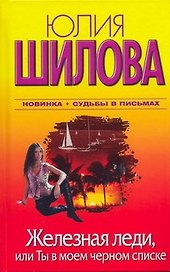 Железная леди, или Ты в моем черном списке : роман