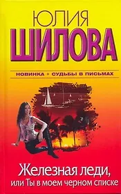 Железная леди, или Ты в моем черном списке : роман