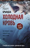 Холодная кровь - 0