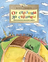 От столицы до столицы. Николаевская железная дорога