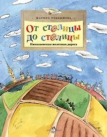 От столицы до столицы. Николаевская железная дорога