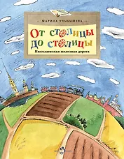 От столицы до столицы. Николаевская железная дорога