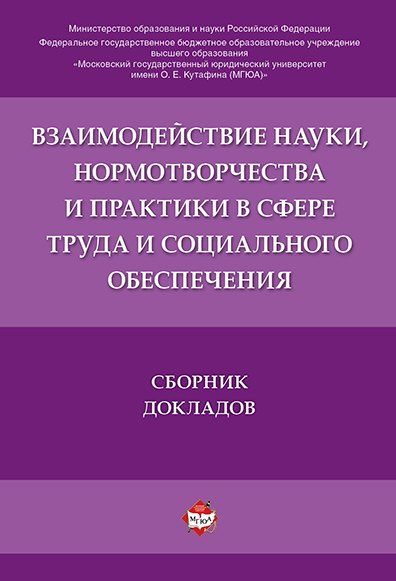 

Взаимодействие науки, нормотворчества и практики в сфере труда и социального обеспечения.Сборник док