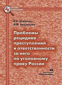 Проблемы рецидива преступлений и ответственности за него по уголовному праву России (мягк) (Библиотека криминалиста). Южанин В. (Юрайт)
