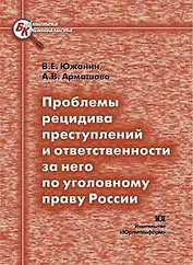 Проблемы рецидива преступлений и ответственности за него по уголовному праву России (мягк) (Библиотека криминалиста). Южанин В. (Юрайт)